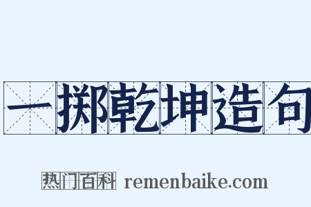 一掷乾坤造句是什么意思的图片